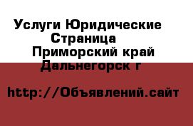 Услуги Юридические - Страница 2 . Приморский край,Дальнегорск г.